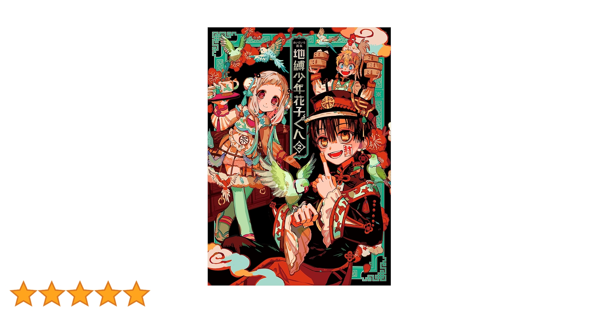 あいだいろ画集 地縛少年 花子くん 2 | あいだいろ |本 | 通販 | Amazon